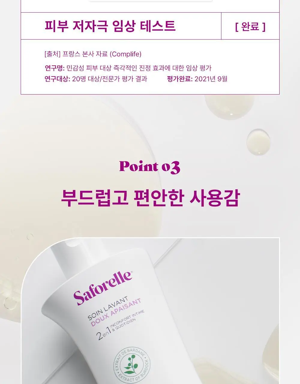 [젤타입/폼타입]사포렐 여성청결제 250ml 2종 택1 상세페이지 27